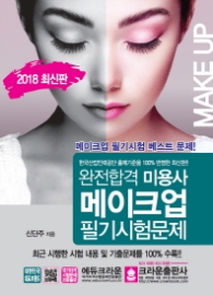 완전합격 미용사 메이크업 필기시험문제 (2018 최신판)